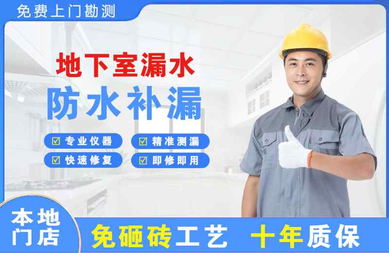 香洲地下室漏水维修